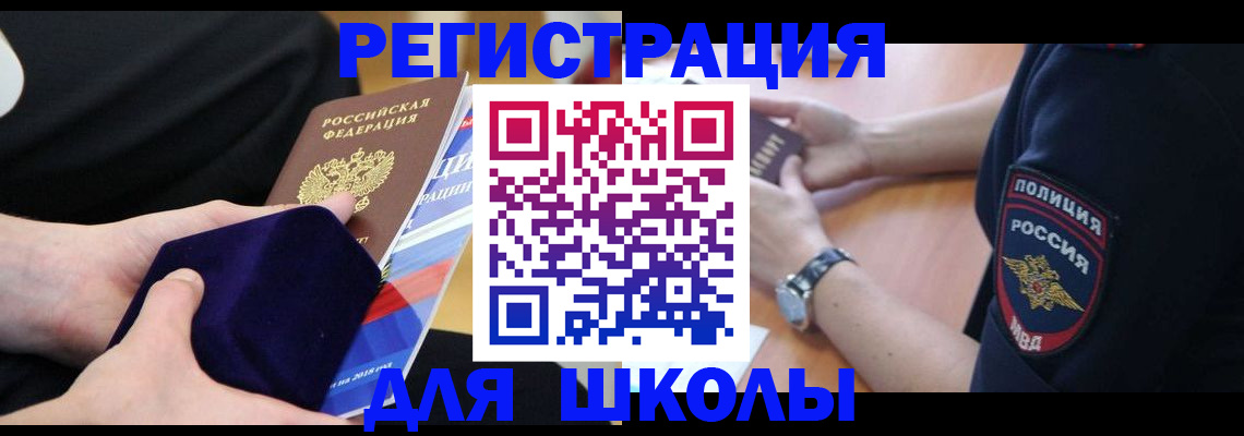 прописка для школы в Асбесте